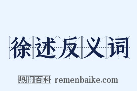 徐述反义词是什么意思的图片